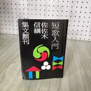 1_　短歌入門 佐佐木信綱 集文館 060112