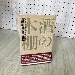 1_　酒の本棚・酒の寓話 バッカスとミューズからの贈りもの コリン・ウィルソンほか 1983年 昭和58年 初版 サントリー博物館文庫 060114