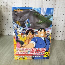 1_　映画パンフレット こちら葛飾区亀有公園前派出所 2 UFO奇襲！トルネード大作戦 060125