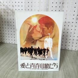 1_　映画パンフレット 愛と青春の旅だち リチャード・ギア デブラ・ウィンガー 060127