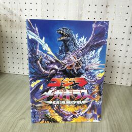 1_　映画パンフレット ゴジラVSメガギラス G消滅作戦 060132