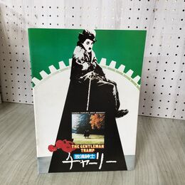 1_　映画パンフレット 放浪紳士チャーリー チャールズ・チャップリン 060136