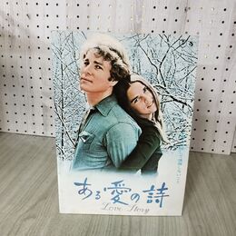 1_　映画パンフレット ある愛の詩 アーサー・ヒラー 060138