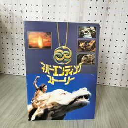 1_　映画パンフレット ネバーエンディングストーリー 060147