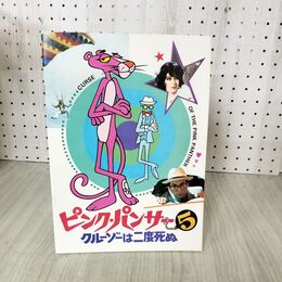 1_　映画パンフレット ピンク・パンサー5 クルーゾーは二度死ぬ 060149