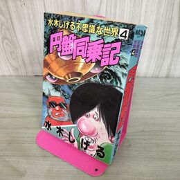 1_　水木しげる不思議な世界4　円盤同乗記 090001