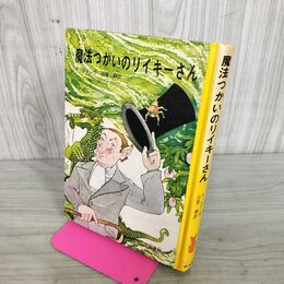 1_　魔法つかいのリイキーさん ホールデン 山室静 旺文社 090004