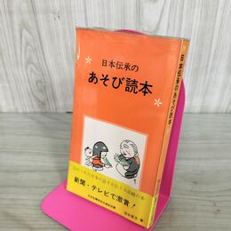 1_　日本伝承のあそび読本 加古里子 福音館書店 1967年 昭和42年 第3刷 090006