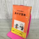1_　日本伝承のあそび読本 加古里子 福音館書店 1967年 昭和42年 第3刷 090006