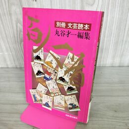1_　別冊 文芸読本 百人一首 丸谷才一 河出書房新社 昭和54年 1979年 初版 090007