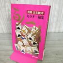 1_　別冊 文芸読本 百人一首 丸谷才一 河出書房新社 昭和54年 1979年 初版 090007