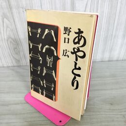 1_　あやとり 野口広 河出書房新社 090009
