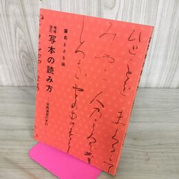 1_　写本の読み方 古典演習の手引き 廣島まさる 増補改訂 090010