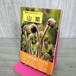 1_　野外ハンドブック1 山菜 木原浩 山口昭彦 山と溪谷社 090014