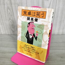 1_　食卓は笑う 開高健 新潮社 090016