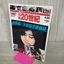 1_　日録20世紀 1987 昭和62年 金賢姫と大韓航空機爆破 週刊YEARBOOK 090017