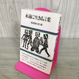 1_　永遠に生きる言葉 福原麟太郎 毎日新聞社 軽装本 090018