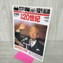1_　日録20世紀 1989 平成元年 昭和天皇ご大喪 週刊YEARBOOK 090019