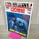 1_　日録20世紀 1992 平成4年 尾崎豊、26歳の突然死 週刊YEARBOOK 090021
