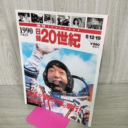 1_　日録20世紀 1990 平成2年 平成の「即位の礼」挙行 週刊YEARBOOK 090022