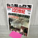 1_　日録20世紀 1991 平成3年 雲仙普賢岳、恐怖の大噴火 週刊YEARBOOK 090023