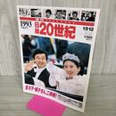 1_　日録20世紀 1993 平成5年 皇太子・雅子さん、ご成婚 週刊YEARBOOK 090024
