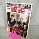 1_　日録20世紀 1996 平成8年 ペルー日本大使公邸独占拠 週刊YEARBOOK 090025