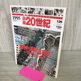 1_　日録20世紀 1995 平成7年 阪神・淡路大震災 週刊YEARBOOK 090026
