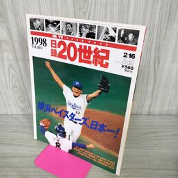 1_　日録20世紀 1998 平成10年 横浜ベイスターズ、日本一 週刊YEARBOOK 090027