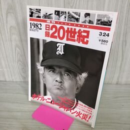 1_　日録20世紀 1982 昭和57年 ホテル・ニュージャパン火災 週刊YEARBOOK 090028