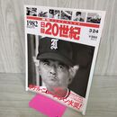 1_　日録20世紀 1982 昭和57年 ホテル・ニュージャパン火災 週刊YEARBOOK 090028