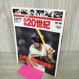 1_　日録20世紀 1977 昭和52年 王貞治 本塁打世界新 週刊YEARBOOK 090029