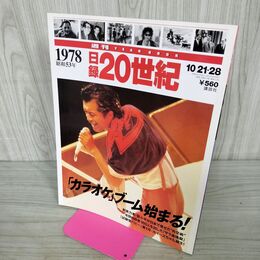 1_　日録20世紀 1978 昭和53年「カラオケ」ブーム始まる 矢沢永吉 週刊YEARBOOK 090030