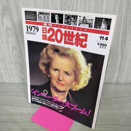 1_　日録20世紀 1979 昭和54年 「インベーダー」大ブーム 週刊YEARBOOK 090031