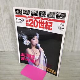 1_　日録20世紀 1980 昭和55年 山口百恵 涙の引退 週刊YEARBOOK 090032