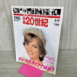 1_　日録20世紀 1981 昭和56年 チャールズ、ダイアナ結婚 週刊YEARBOOK 090033