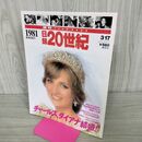 1_　日録20世紀 1981 昭和56年 チャールズ、ダイアナ結婚 週刊YEARBOOK 090033