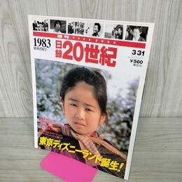 1_　日録20世紀 1983 昭和58年 東京ディズニーランド誕生 週刊YEARBOOK 090034