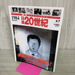 1_　日録20世紀 1984 昭和59年 衝撃の「かい人21面相」 週刊YEARBOOK 090035