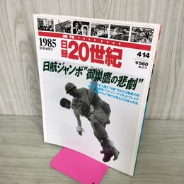 1_　日録20世紀 1985 昭和60年 日航ジャンボ御巣鷹の悲劇 週刊YEARBOOK 090036