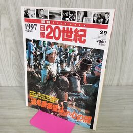 1_　日録20世紀 1997 平成9年「酒鬼薔薇聖斗」の心の闇 週刊YEARBOOK 090053