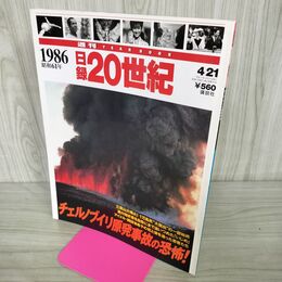 1_　日録20世紀 1986 昭和61年 チェルノブイリ原発事故の恐怖 週刊YEARBOOK 090054