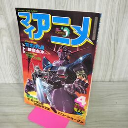 1_　マイアニメ 1982年4月号 機動戦士ガンダムⅢ 3 付録欠 090055