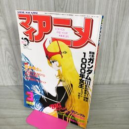1_　マイアニメ 1982年 昭和57年 2月号 1000年女王 付録欠 090056