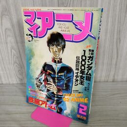 1_　マイアニメ 1982年 昭和57年 2月号 ガンダム 付録欠 090057