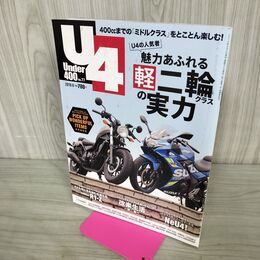 1_　Under400 No.77 2019年 9月号 軽二輪クラスの実力 090076