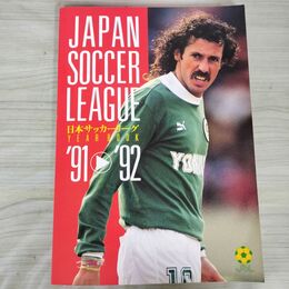 1_　日本サッカーリーグ イヤーブック 91-92 JSL ラモス瑠偉 090081