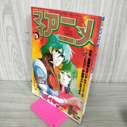 1_　マイアニメ 1982年 1月号 新年特大号 付録欠 090085