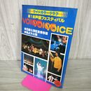 1_　ワイドカラーグラフ 第1回 声優フェスティバル ボイス VOICE 090090