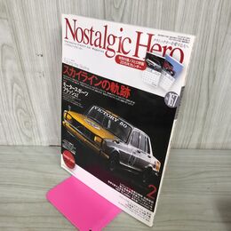 1_　Nostalgic Hero 2015年 2月 Vol.167 スカイラインの軌跡 ノスタルジックヒーロー 付録欠 090097